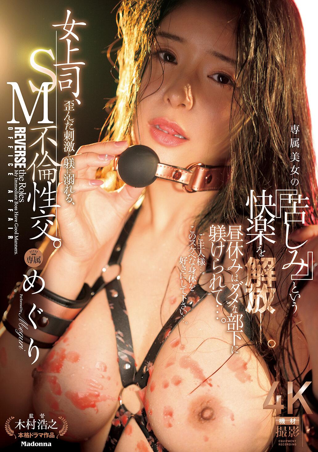 女上司、歪んだ刺激と躾に溺れる、SM不倫性交。 昼休みはダメな部下に躾けられて…。 専属美女の『苦しみ』という快楽を解放―。 めぐり