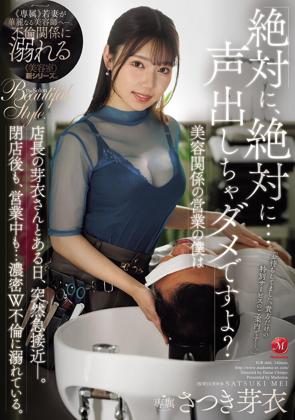 「絶対に、絶対に…声出しちゃダメですよ？」美容関係の営業の僕は店長の芽衣さんとある日、突然急接近ー。閉店後も、営業中も…濃密W不倫に溺れている。 さつき芽衣