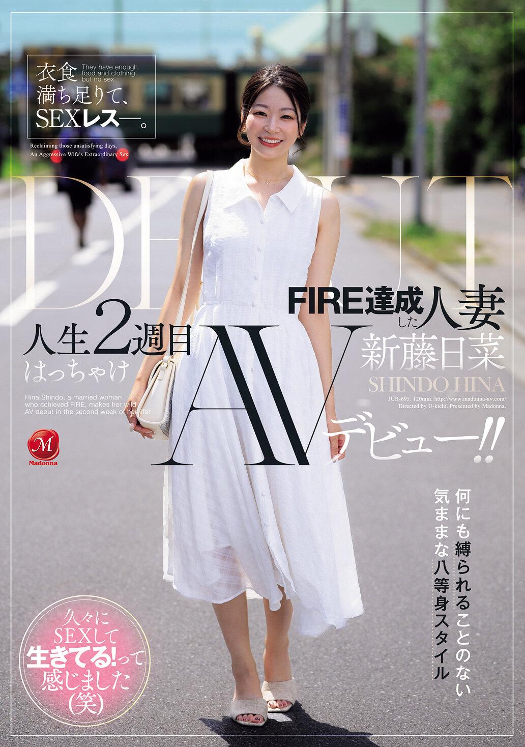 衣食満ち足りて、SEXレス―。 FIRE達成した人妻≪新藤日菜≫ 人生2週目はっちゃけAVデビュー！！