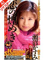 【AIリマスター版】恋の煌めき 瀬沼かすみ