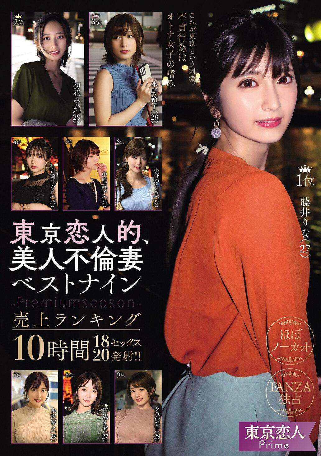 東京恋人的、美人不倫妻ベストナイン～Premium season～売上ランキング10時間18セックス20発射！！