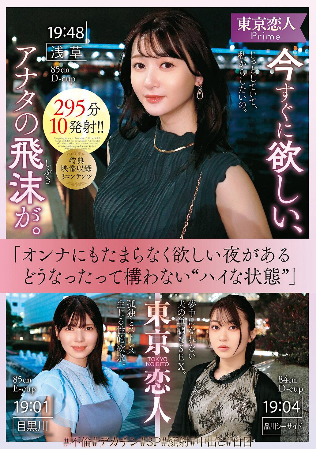 東京恋人 今すぐに欲しい、アナタの飛沫が。
