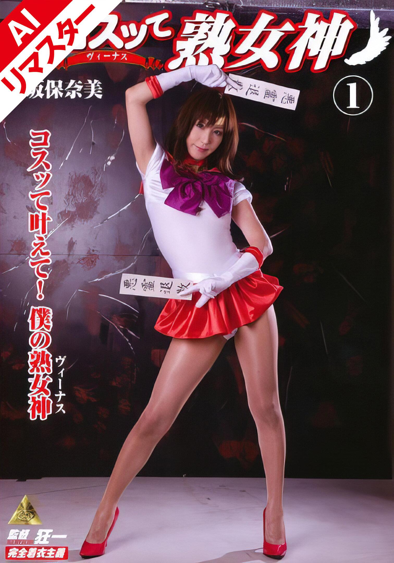 【AIリマスター版】コスッて熟女神 1 高坂保奈美