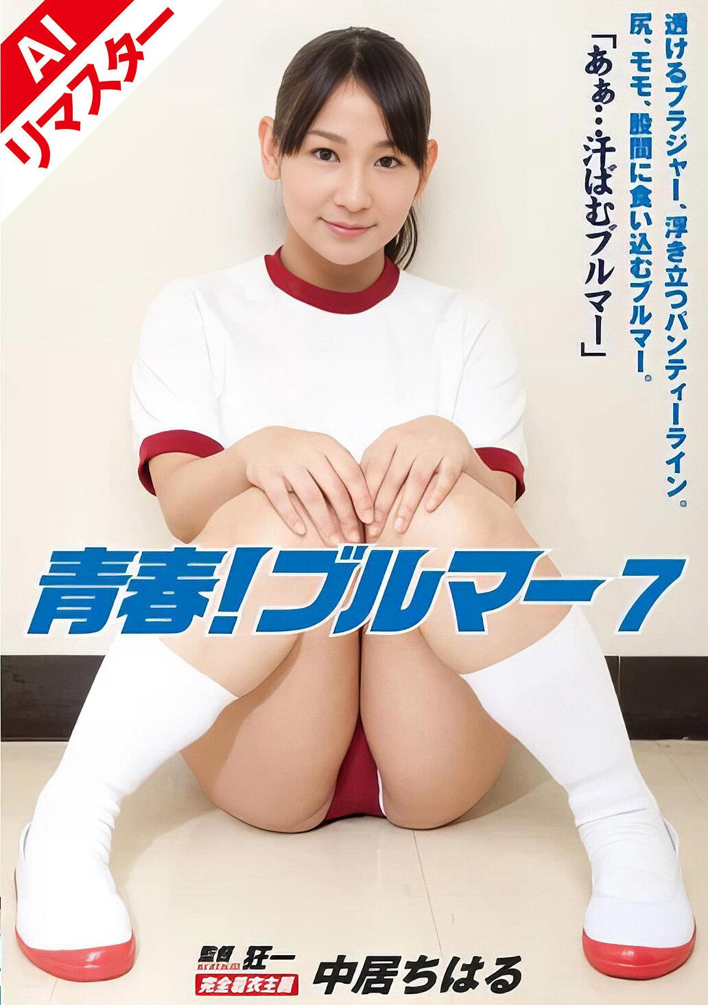 【AIリマスター版】青春！ブルマー 7 中居ちはる