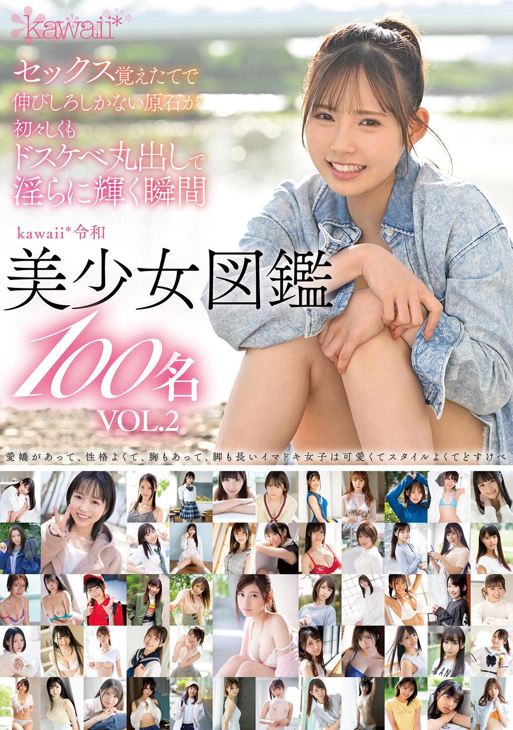 セックス覚えたてで伸びしろしかない原石が 初々しくもドスケベ丸出しで淫らに輝く瞬間kawaii*令和美少女図鑑100名 Vol.2