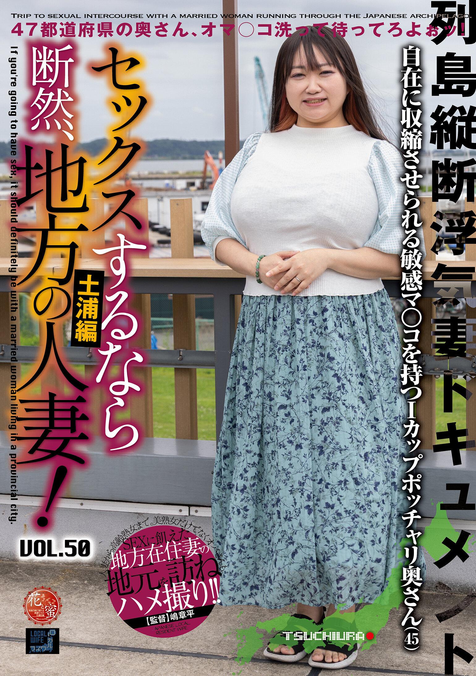 セックスするなら断然、地方の人妻！ VOL.50 第2弾 早奈恵さん（45）