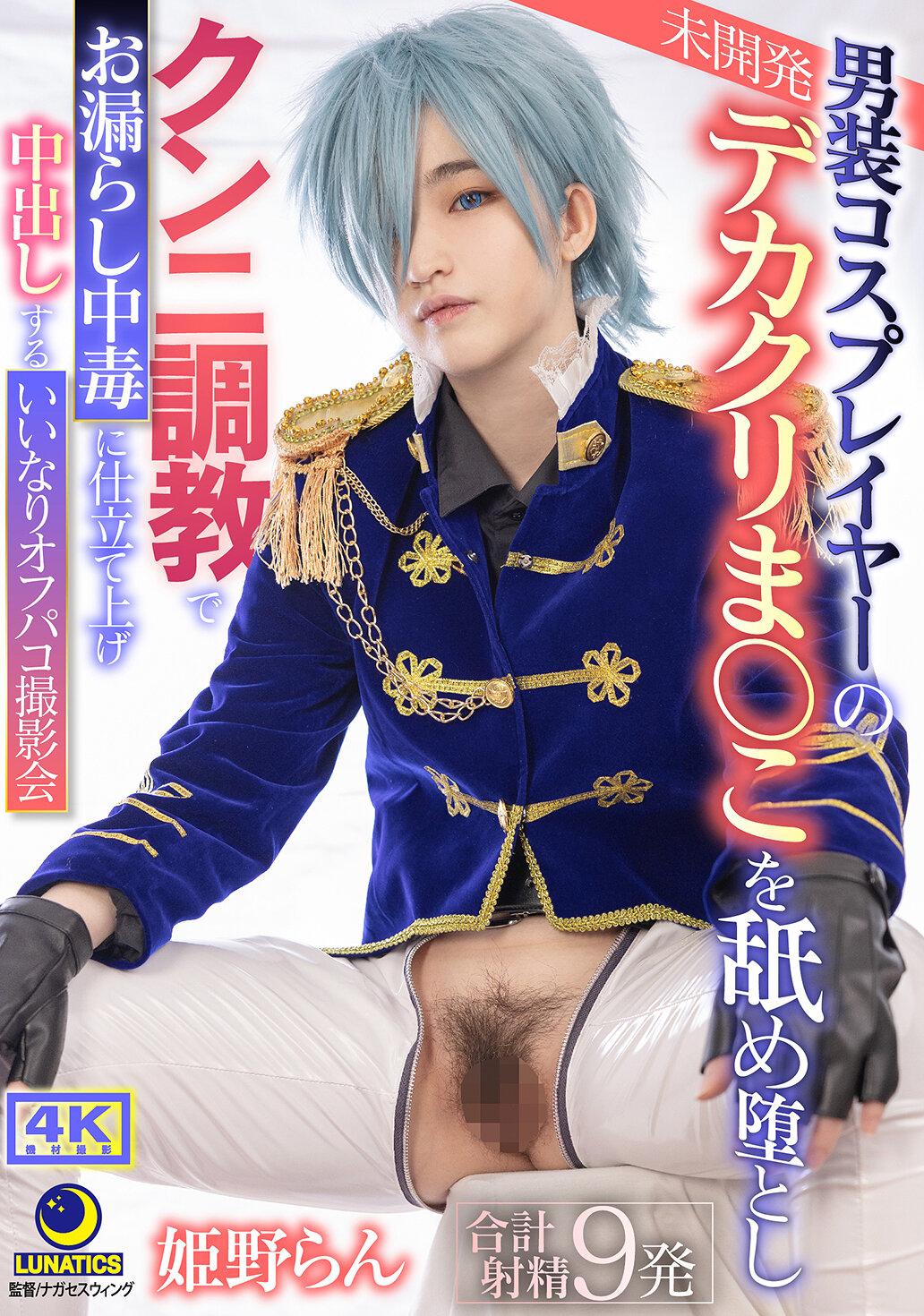 男装コスプレイヤーの未開発デカクリま○こを舐め堕としクンニ調教でお漏らし中毒に仕立て上げ 中出しするいいなりオフパコ撮影会 姫野らん