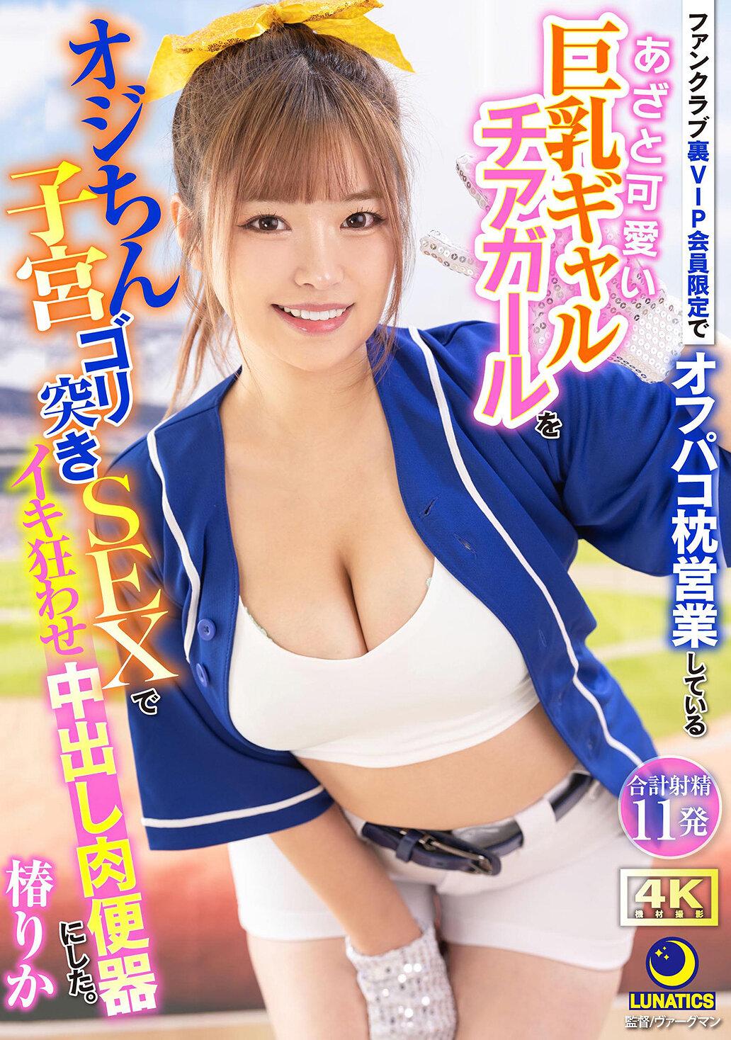 ファンクラブ裏VIP会員限定でオフパコ枕営業しているあざと可愛い巨乳ギャルチアガールをオジちん子宮ゴリ突きSEXでイキ狂わせ中出し肉便器にした。 椿りか