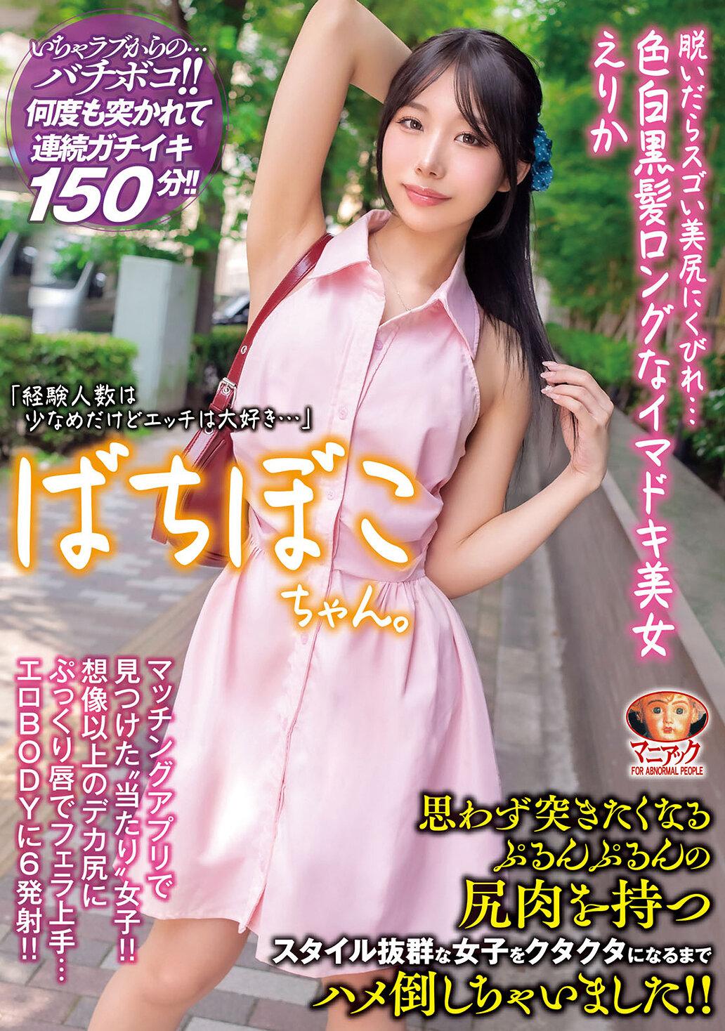 【4K】ばちぼこちゃん。脱いだらスゴい美尻にくびれ…色白黒髪ロングなイマドキ美女 えりか「経験人数は少なめだけどエッチは大好き…」思わず突きたくなるぷるんぷるんの尻肉を持つスタイル抜群な女子をクタクタになるまでハメ倒しちゃいました！！ 尾崎えりか