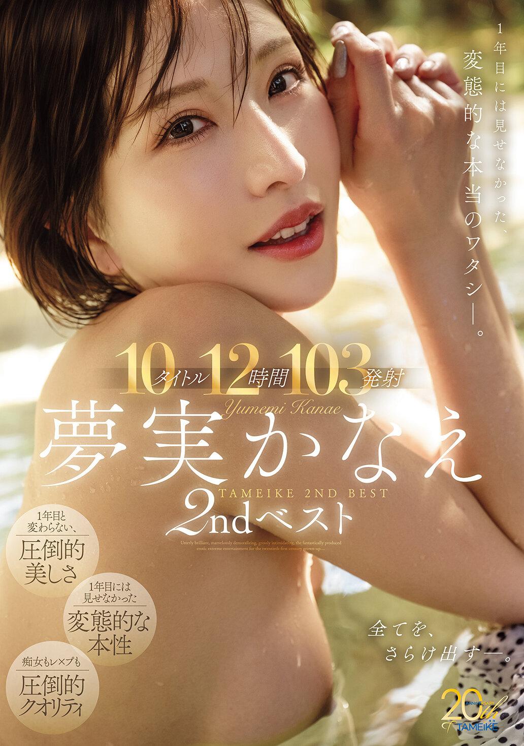 夢実かなえ2ndベスト10タイトル12時間103発射 1年目には見せなかった、変態的な本当のワタシー。