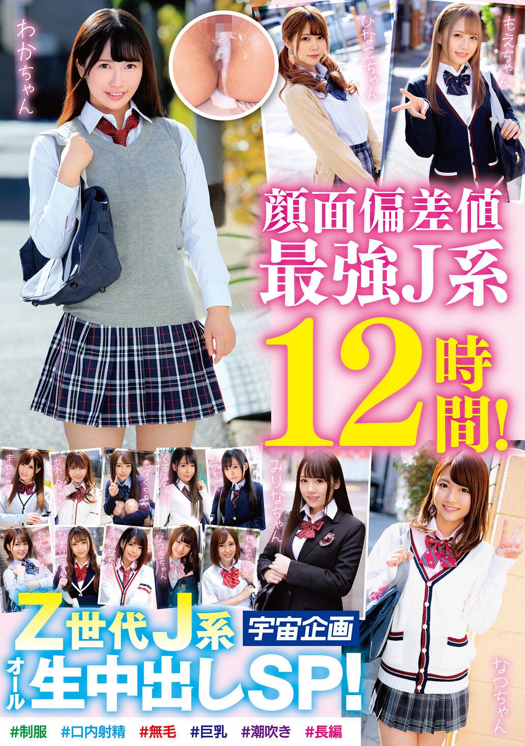 顔面偏差値最強J系12時間！Z世代J系オール生中出しSP！