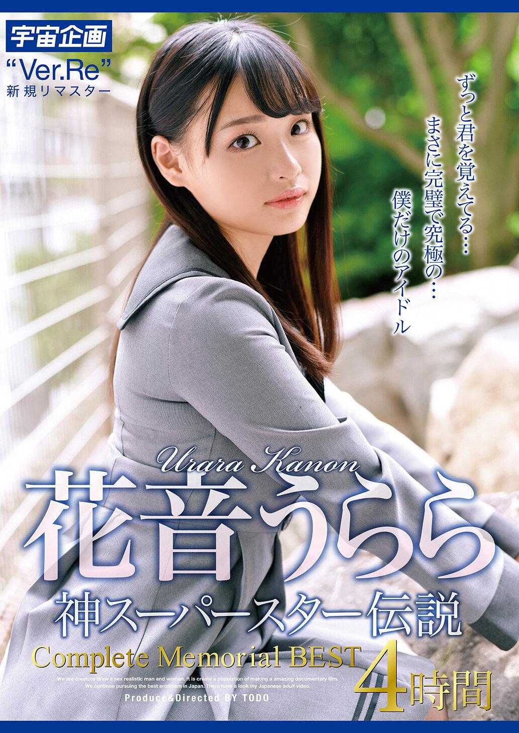 花音うらら 神スーパースター伝説 Complete Memorial BEST4時間