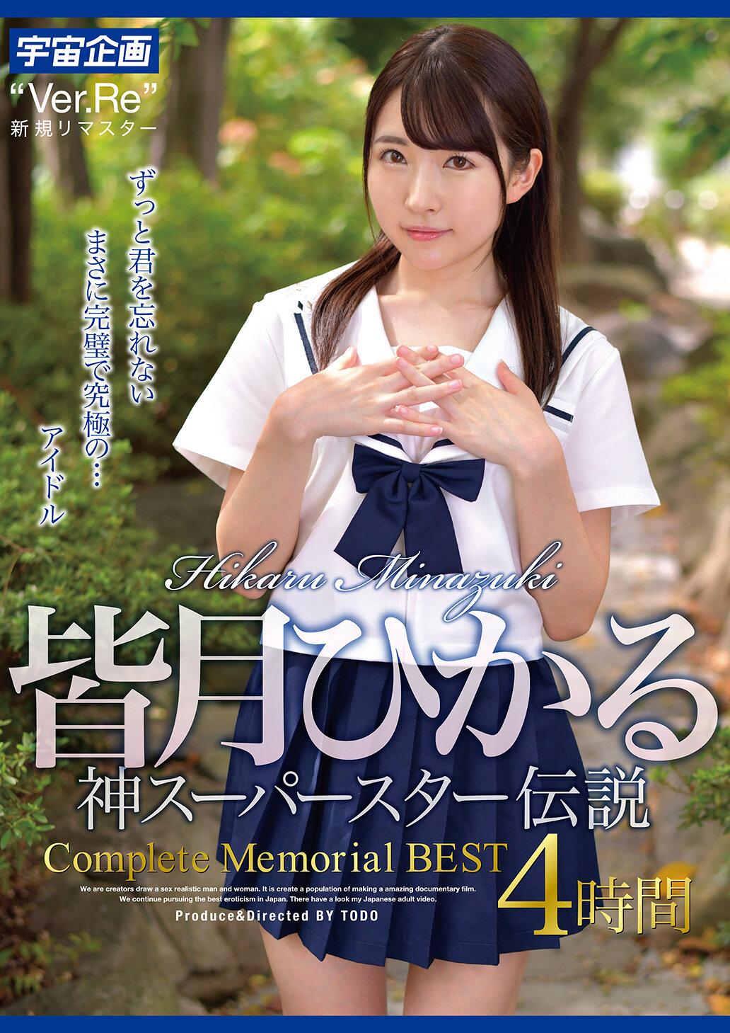 皆月ひかる 神スーパースター伝説Complete Memorial BEST4時間