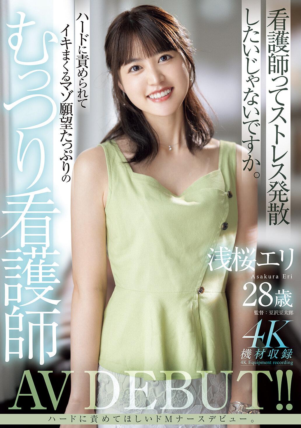 浅桜エリ28歳 ハードに責められてイキまくるマゾ願望たっぷりのむっつり看護師AV DEBUT！！