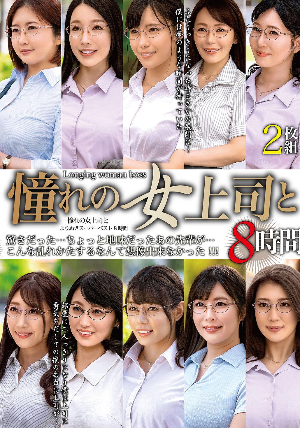 憧れの女上司と よりぬきスーパーベスト8時間2枚組（MGHT-370）