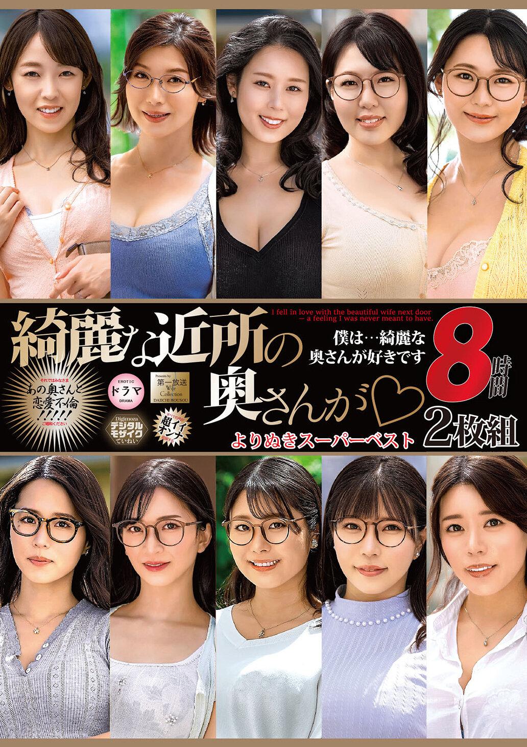 綺麗な近所の奥さんが よりぬきスーパーベスト8時間2枚組（MGHT-372）