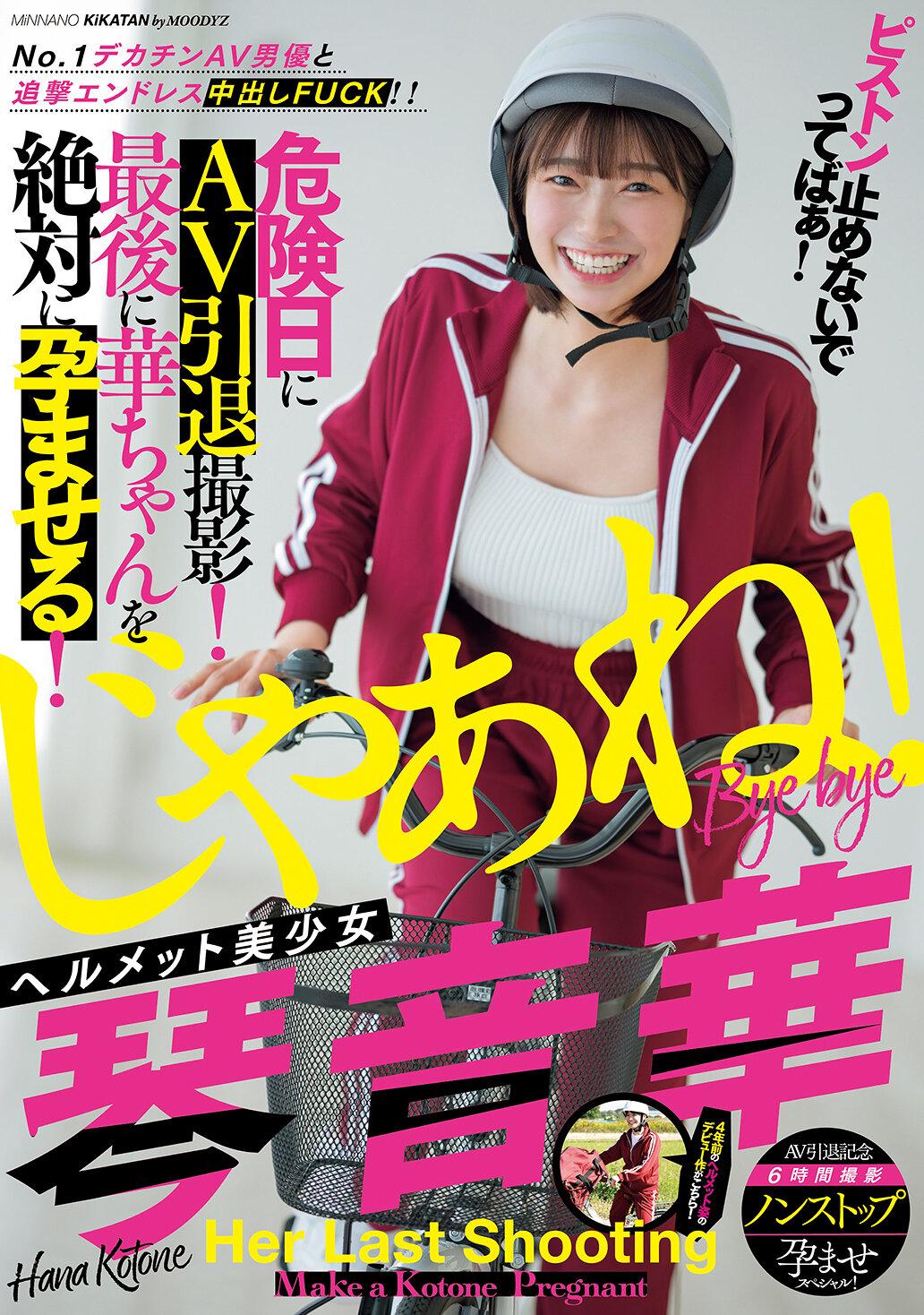 ピストン止めないでってばぁ！No.1デカチンAV男優と追撃エンドレス中出しFUCK！！ ヘルメット美少女琴音華 危険日にAV引退撮影！最後に華ちゃんを絶対に孕ませる！