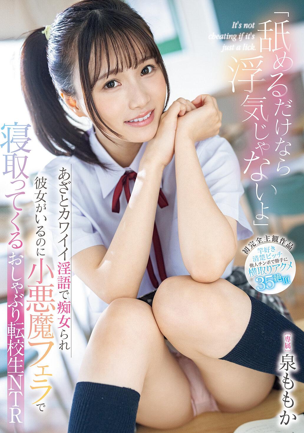 「舐めるだけなら浮気じゃないよ」あざとカワイイ淫語で痴女られ彼女がいるのに小悪魔フェラで寝取ってくるおしゃぶり転校生NTR 泉ももか