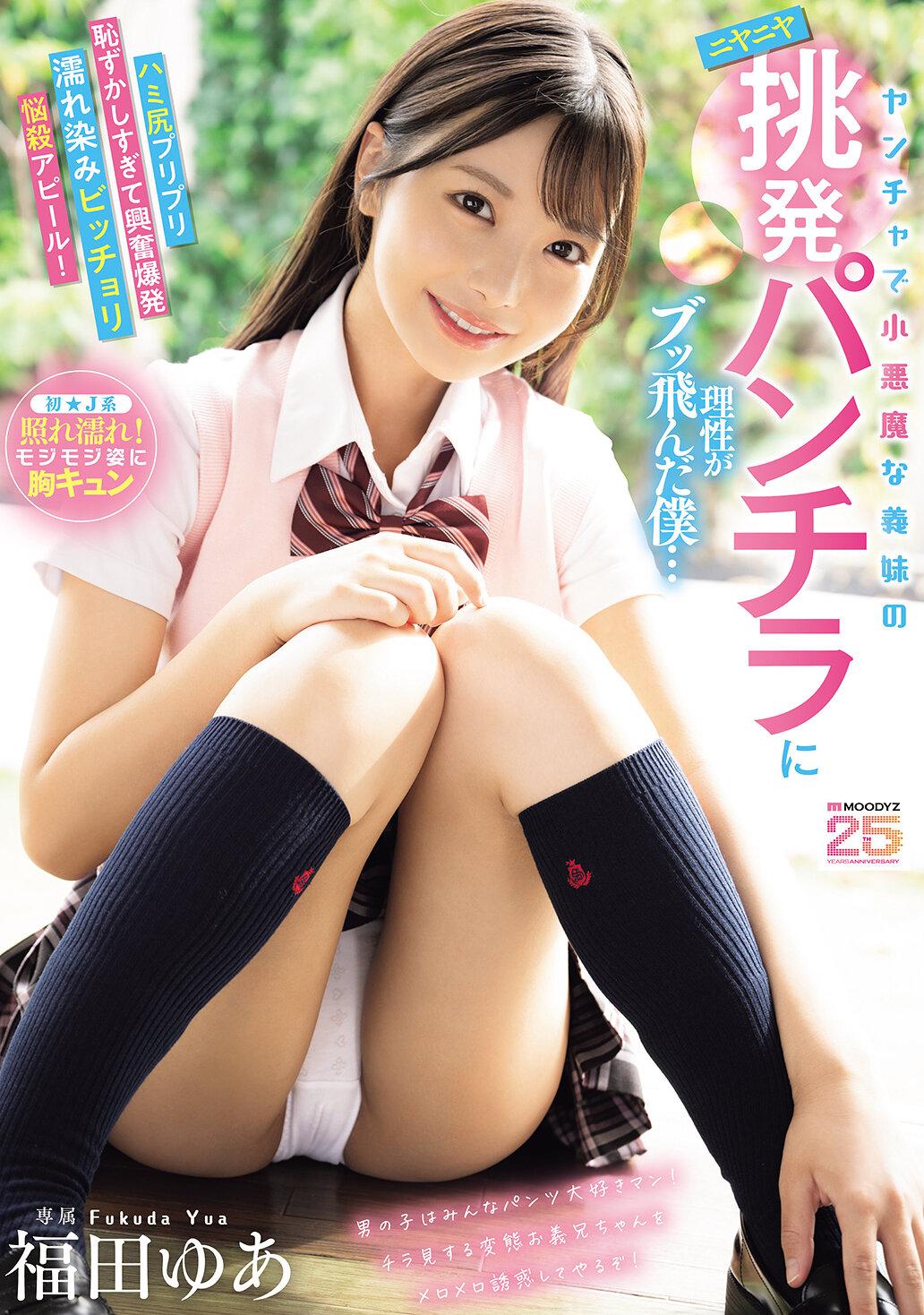 ヤンチャで小悪魔な義妹のニヤニヤ挑発パンチラに理性がブッ飛んだ僕…ハミ尻プリプリ恥ずかしすぎて興奮爆発濡れ染みビッチョリ悩殺アピール！ 福田ゆあ