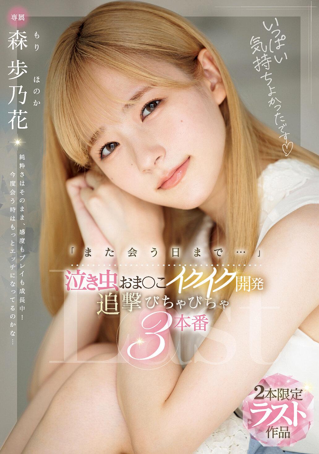 「また会う日まで…」泣き虫おま〇こイクイク開発 追撃びちゃびちゃ3本番 森歩乃花