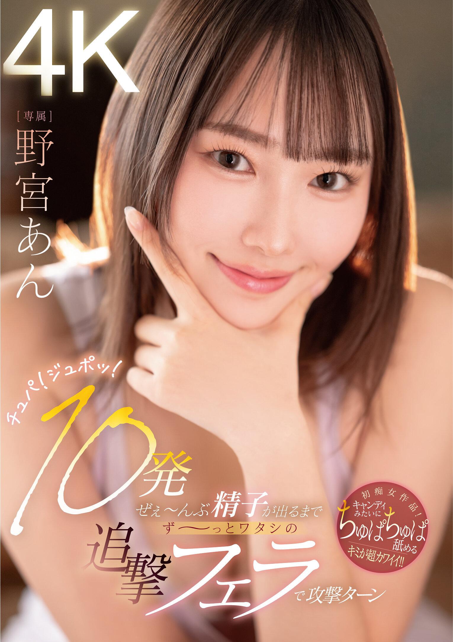 チュパ！ジュポッ！10発ぜぇ～んぶ精子が出るまでず～っとワタシの追撃フェラで攻撃ターン 野宮あん