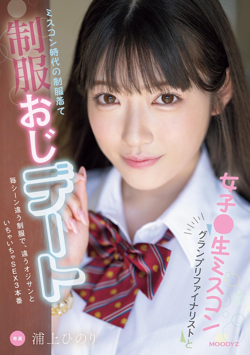 女子●生ミスコングランプリファイナリストとミスコン時代の制服着て制服おじデート 毎シーン違う制服で、違うオジサンといちゃいちゃSEX3本番 浦上ひのり