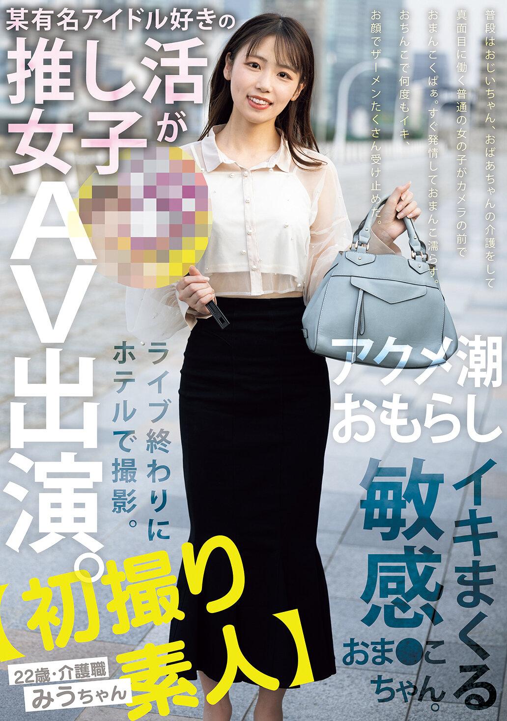 【初撮り素人】某有名アイドル好きの推し活女子がAV出演。ライブ終わりにホテルで撮影。アクメ潮おもらしイキまくる敏感おま●こちゃん。 22歳・介護職 みうちゃん 天音美羽