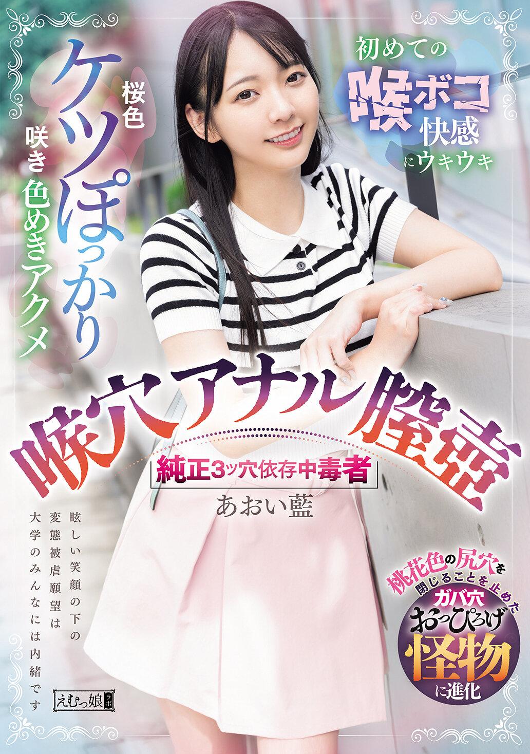 桜色ケツぽっかり咲き色めきアクメ 初めての喉ボコ快感にウキウキ 喉穴 アナル 膣壺 純正3ツ穴依存中毒者 あおい藍