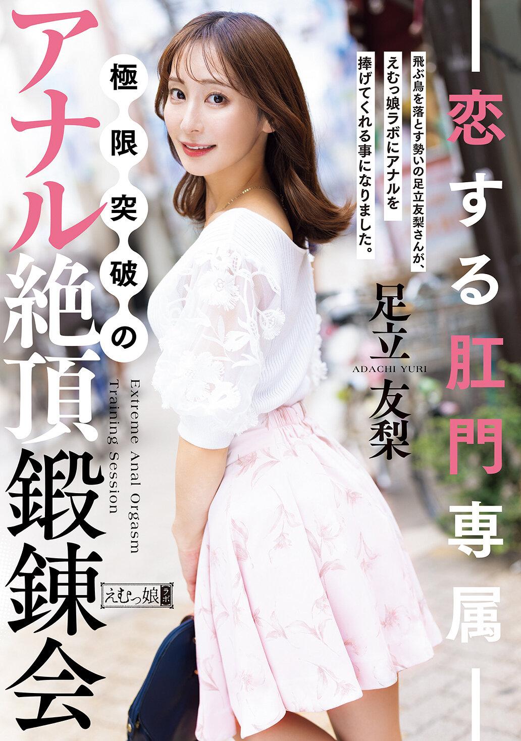 恋する肛門専属 極限突破のアナル絶頂鍛錬会 足立友梨