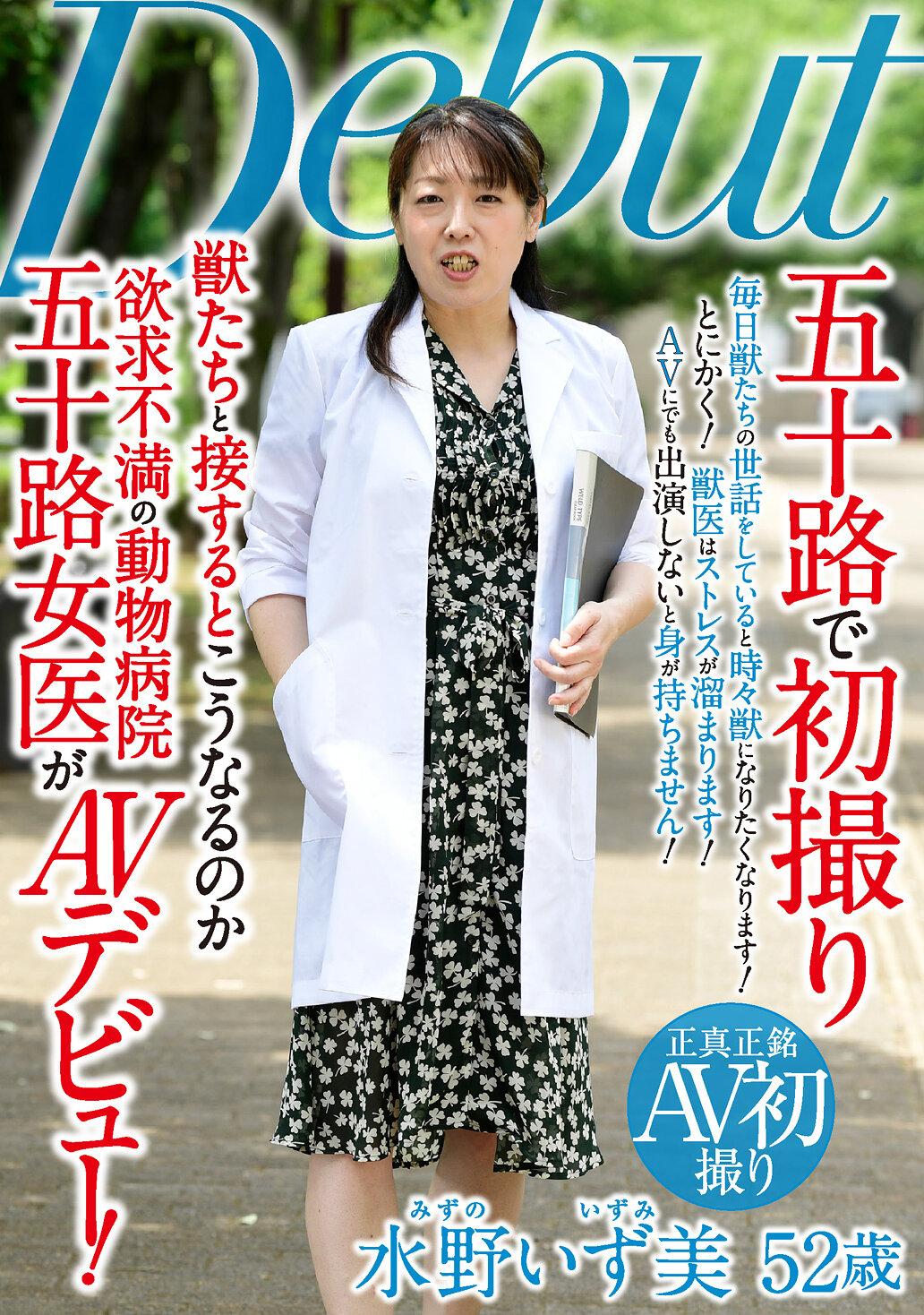 五十路で初撮り 獣たちと接するとこうなるのか 欲求不満の動物病院五十路女医が AVデビュー 水野いず美