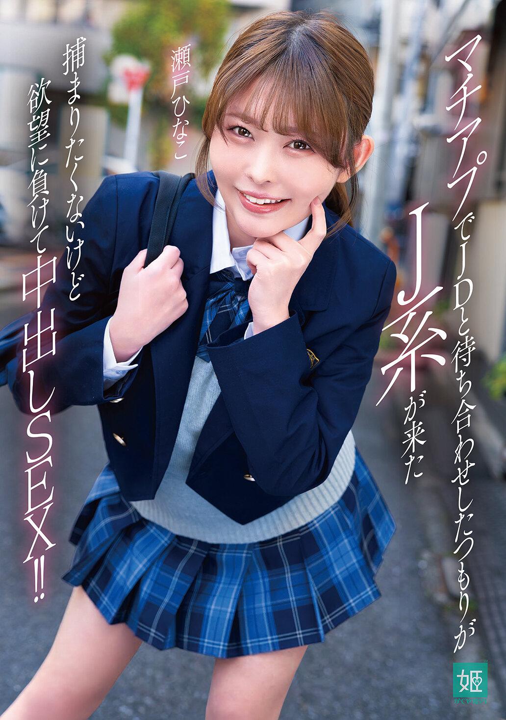 マチアプでJDと待ち合わせしたつもりがJ系が来た 捕まりたくないけど欲望に負けて中出しSEX！！ 瀬戸ひなこ