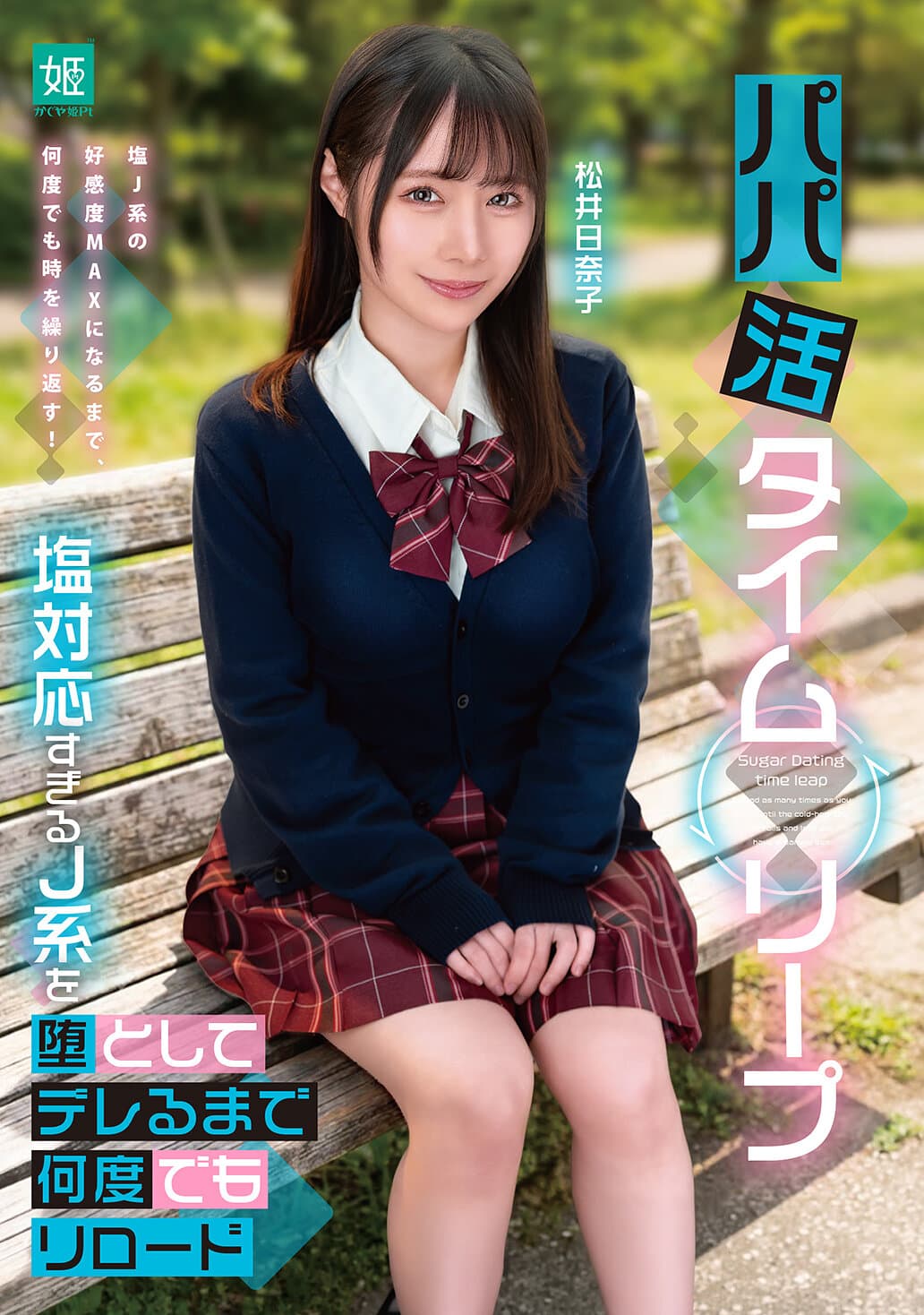 パパ活タイムリープ 塩対応すぎるJ系を堕としてデレるまで何度でもリロード 松井日奈子