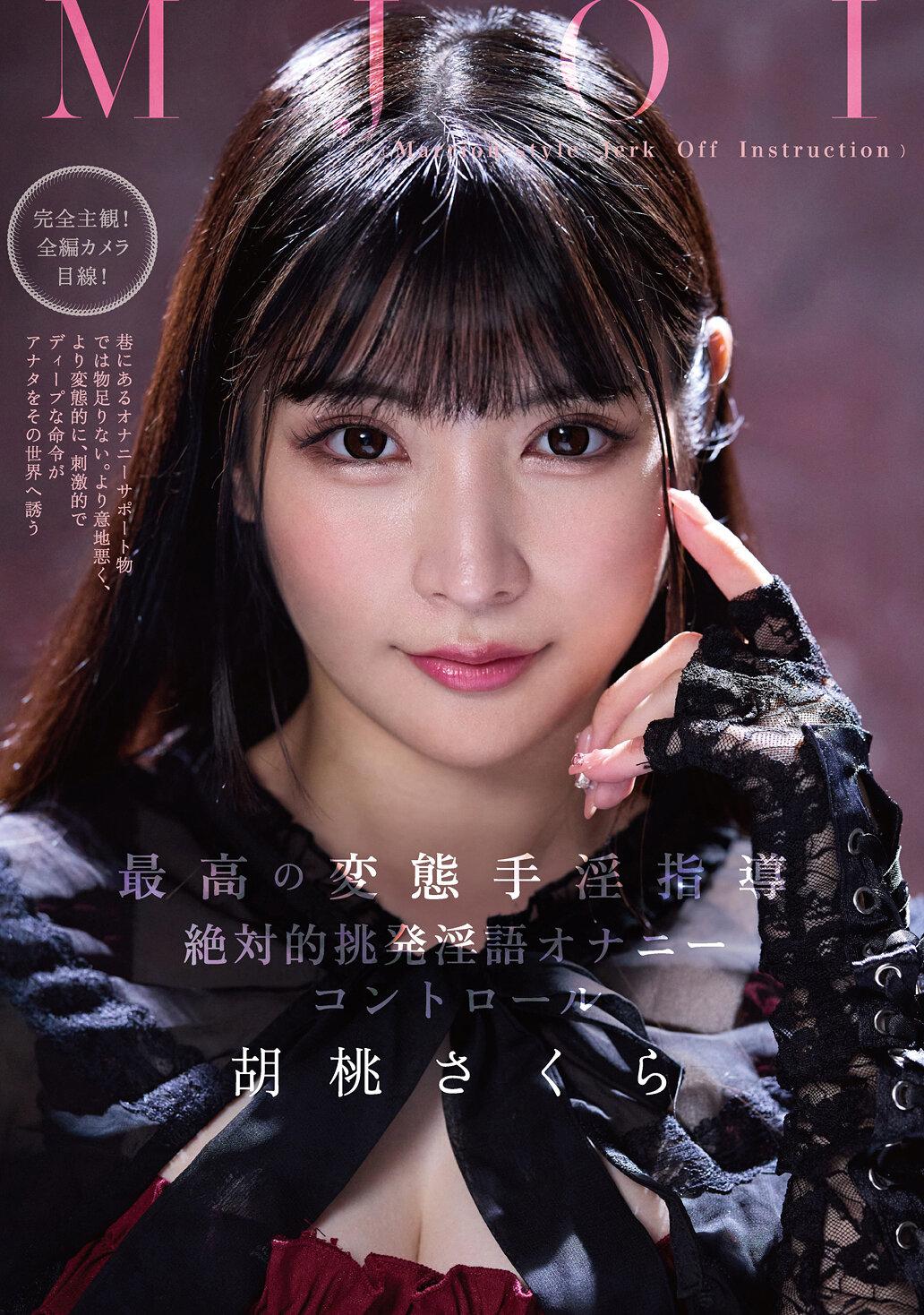 MJOI 最高の変態手淫指導 絶対的挑発淫語オナニーコントロール 胡桃さくら