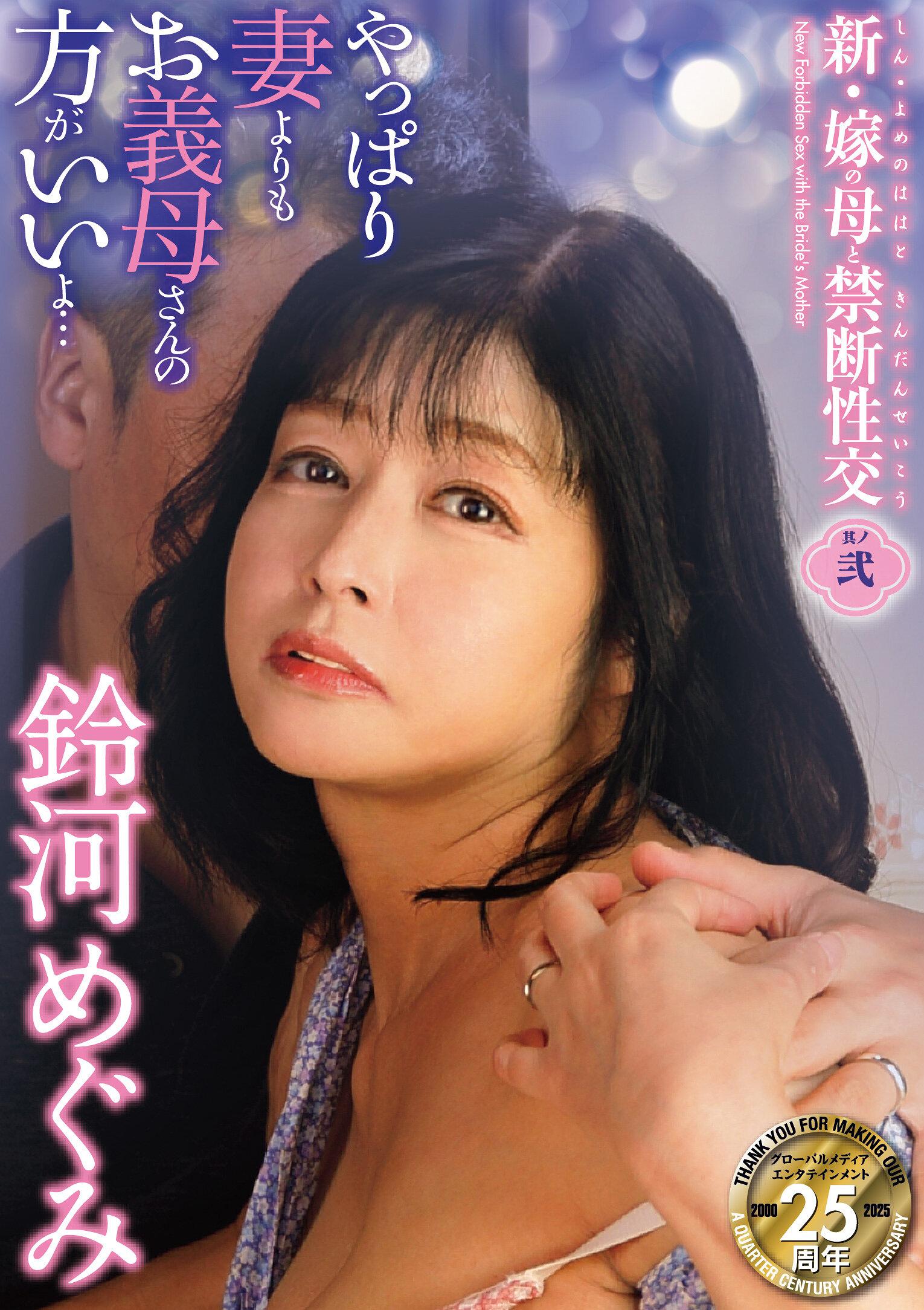 新・嫁の母と禁断性交 其の弐 やっぱり妻よりもお義母さんの方がいいよ… 鈴河めぐみ