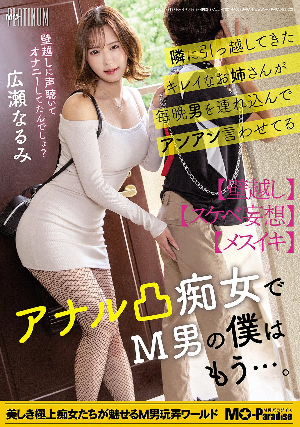 隣に引っ越してきたキレイなお姉さんが毎晩男を連れ込んでアンアン言わせてるアナル凸痴女でM男の僕はもう…。広瀬なるみ