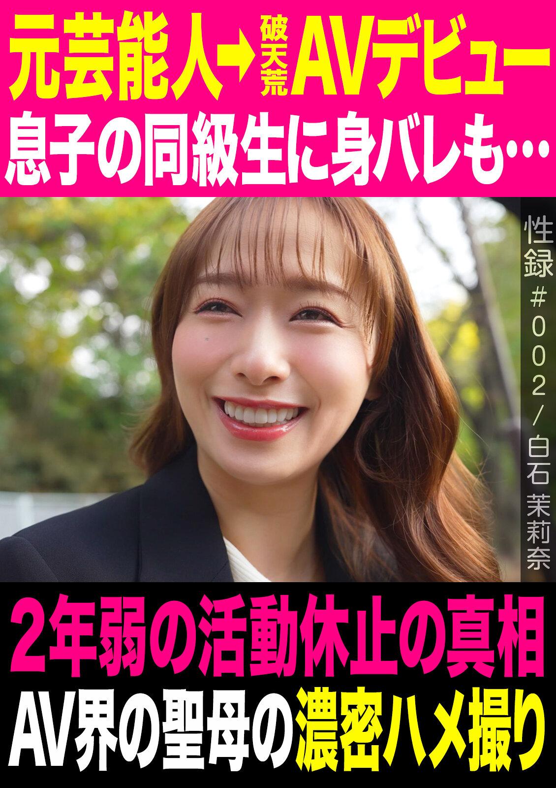 性録＃002/白石茉莉奈/元芸能人→破天荒AVデビュー/息子の同級生に身バレも…/2年弱の活動休止の真相/AV界の聖母の濃密ハメ撮り
