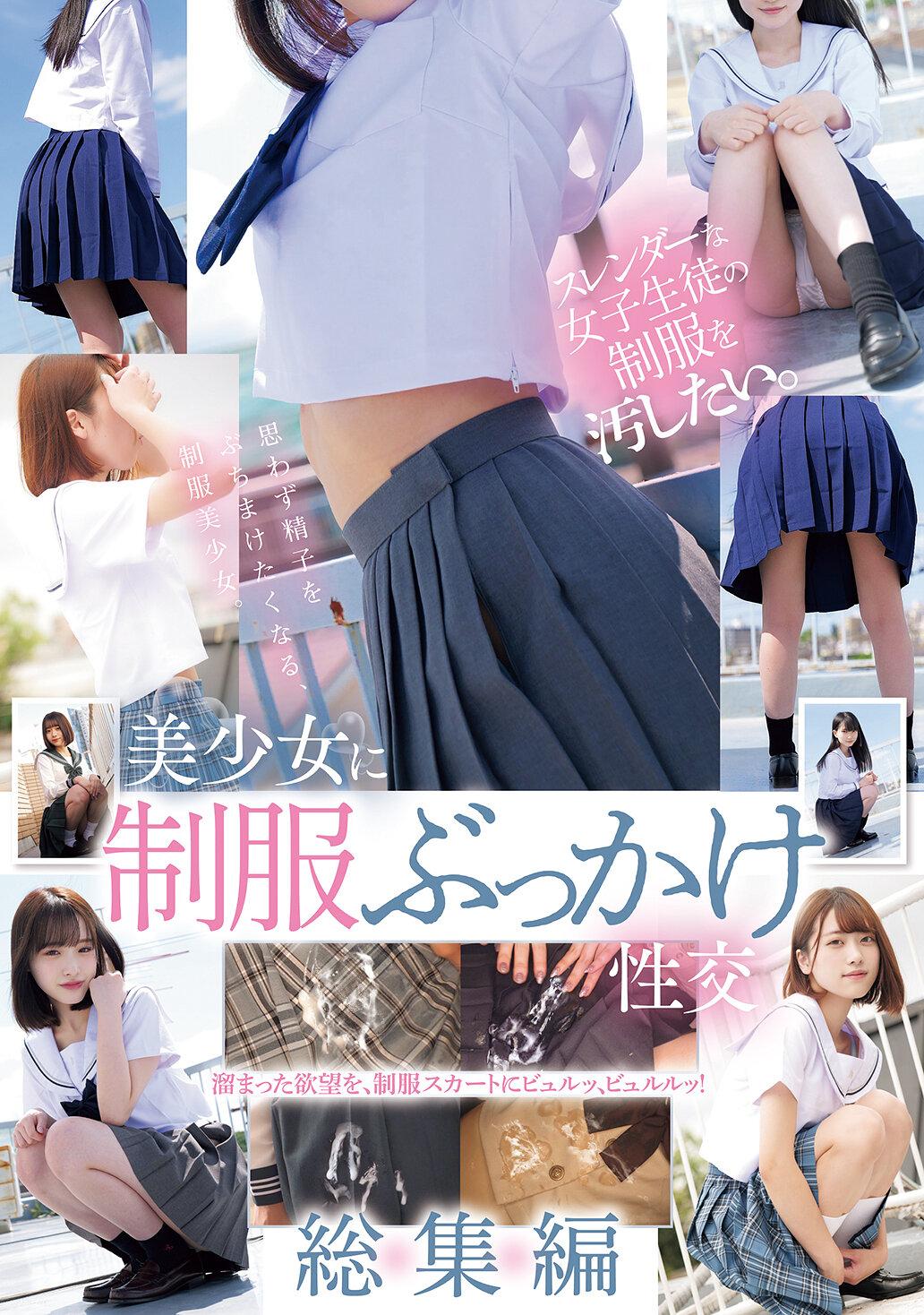 スレンダーな女子生徒の制服を汚したい。 美少女に制服ぶっかけ性交 総集編 白石もも