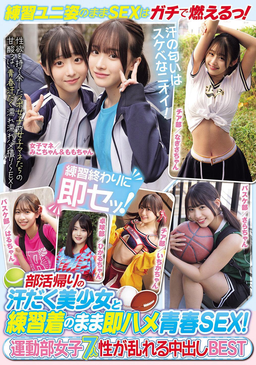 部活帰りの汗だく美少女と練習着のまま即ハメ青春SEX！運動部女子7人 性が乱れる中出しBEST