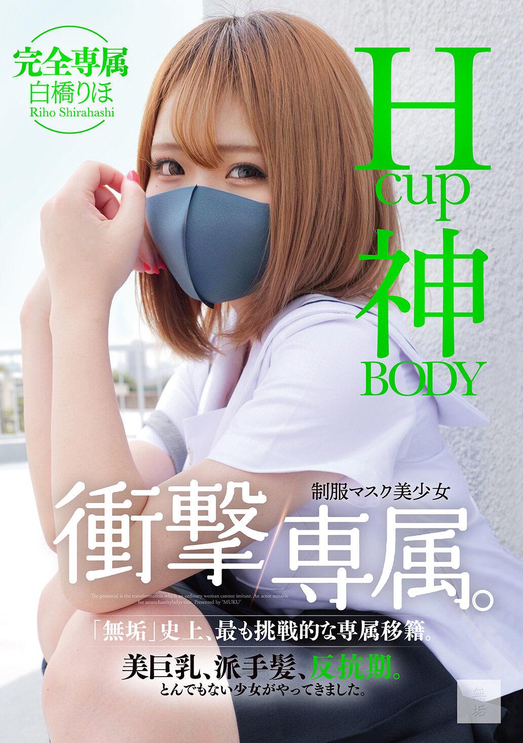 Hcup神BODY制服マスク美少女 衝撃専属。 白橋りほ