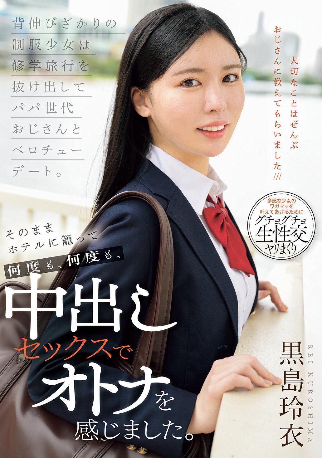 背伸びざかりの制服少女は修学旅行を抜け出してパパ世代おじさんとベロチューデート。そのままホテルに籠って何度も、何度も、中出しセックスでオトナを感じました。 黒島玲衣