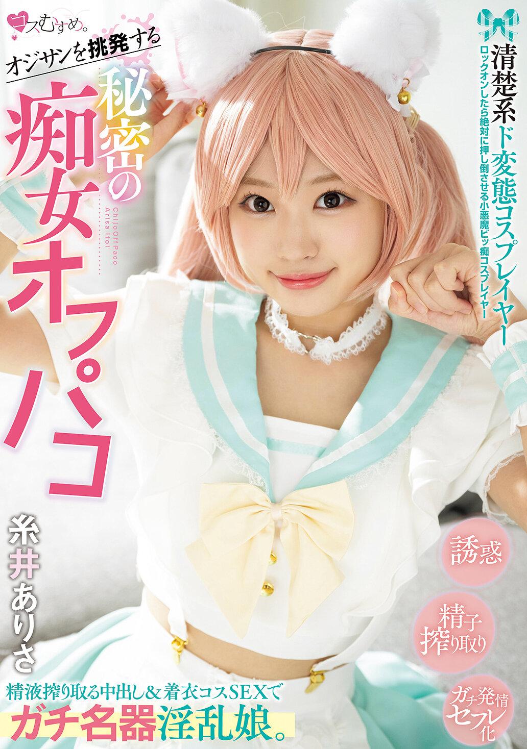 オジサンを挑発する 清楚系ド変態コスプレイヤー 秘密の痴女オフパコ 精液搾り取る中出し＆着衣コスSEXでガチ名器淫乱娘。 糸井ありさ