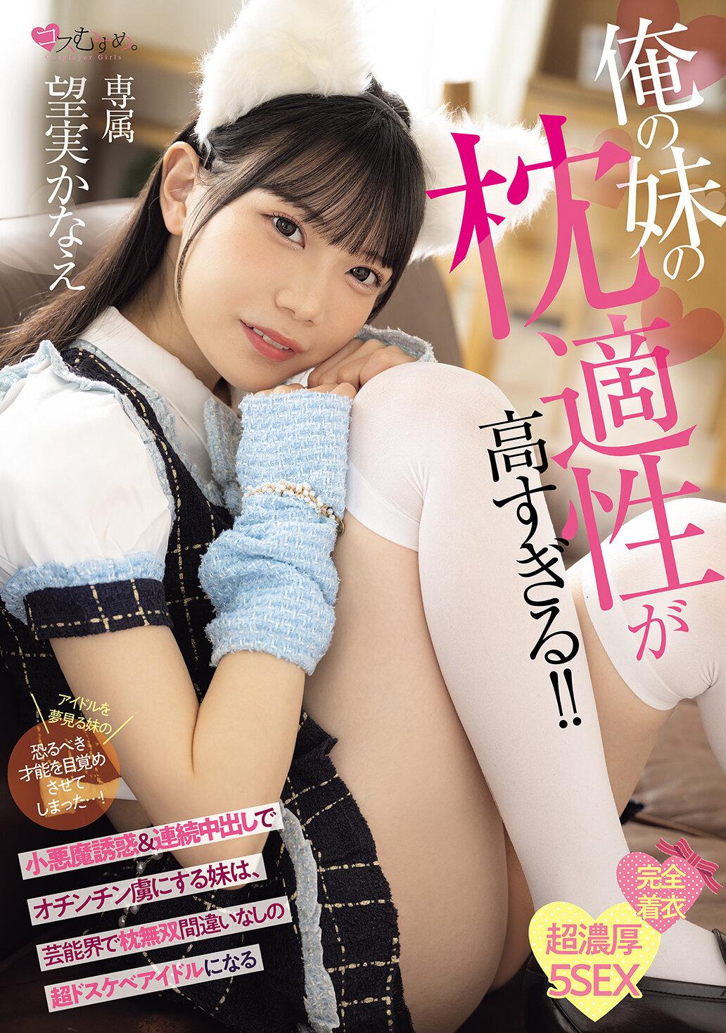 俺の妹の枕適性が高すぎる！！ 小悪魔誘惑＆連続中出しでオチンチン虜にする妹は、芸能界で枕無双間違いなしの超ドスケベアイドルになる 望実かなえ