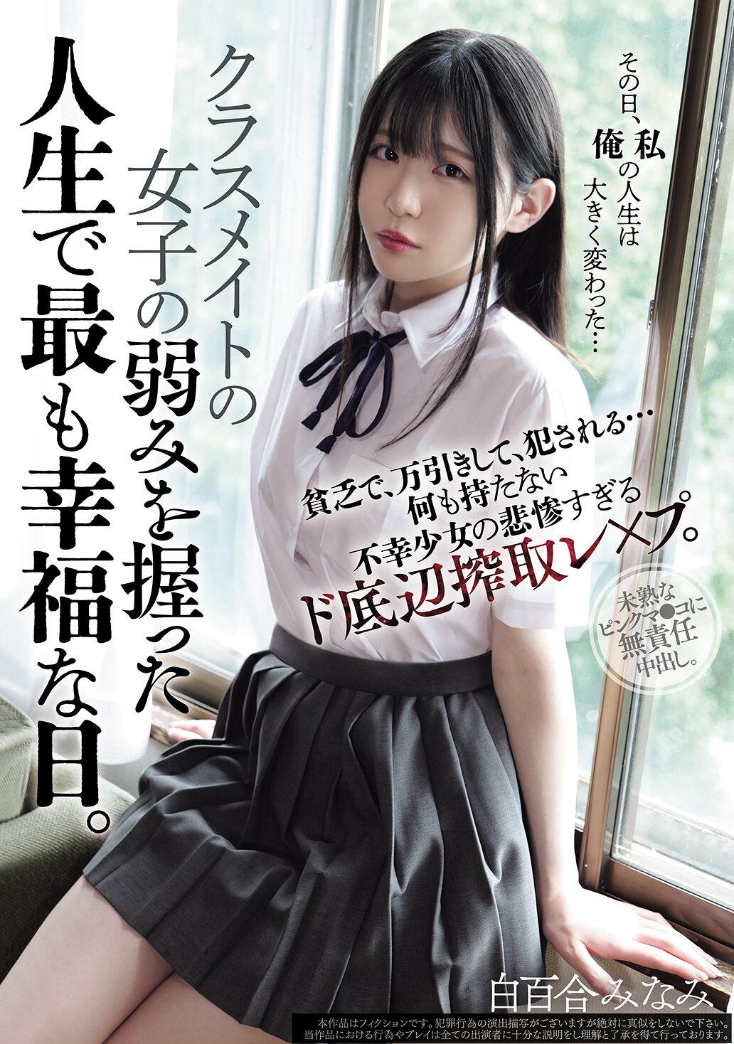 クラスメイトの女子の弱みを握った人生で最も幸福な日。貧乏で、万引きして、犯●れる... 何も持たない不幸少女の悲惨すぎるド底辺搾取レ×プ。 白百合みなみ