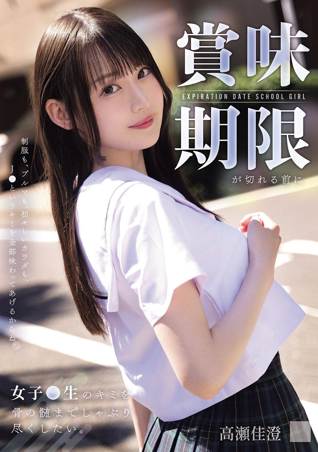 賞味期限が切れる前に女子●生のキミを骨の髄までしゃぶり尽くしたい。 高瀬佳澄