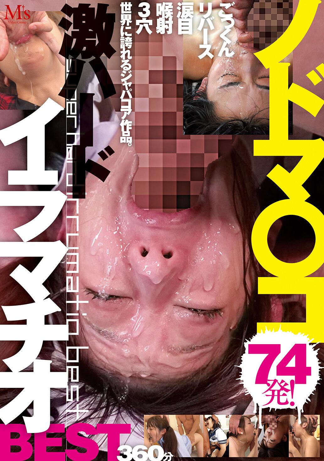 ノドマ○コ激ハードイラマチオBEST