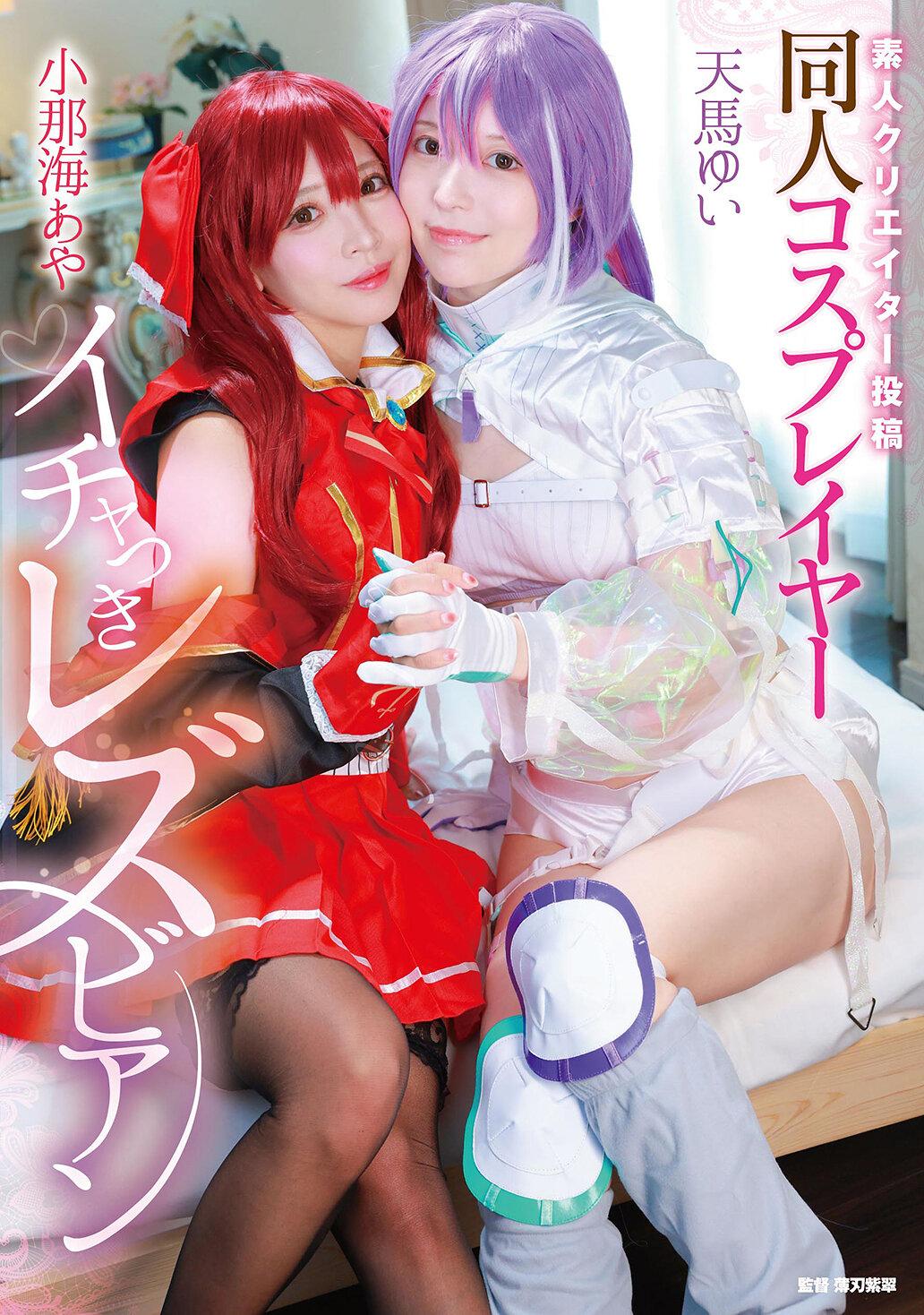 素人クリエイター投稿 同人コスプレイヤーイチャつきレズビアン 小那海あや/天馬ゆい