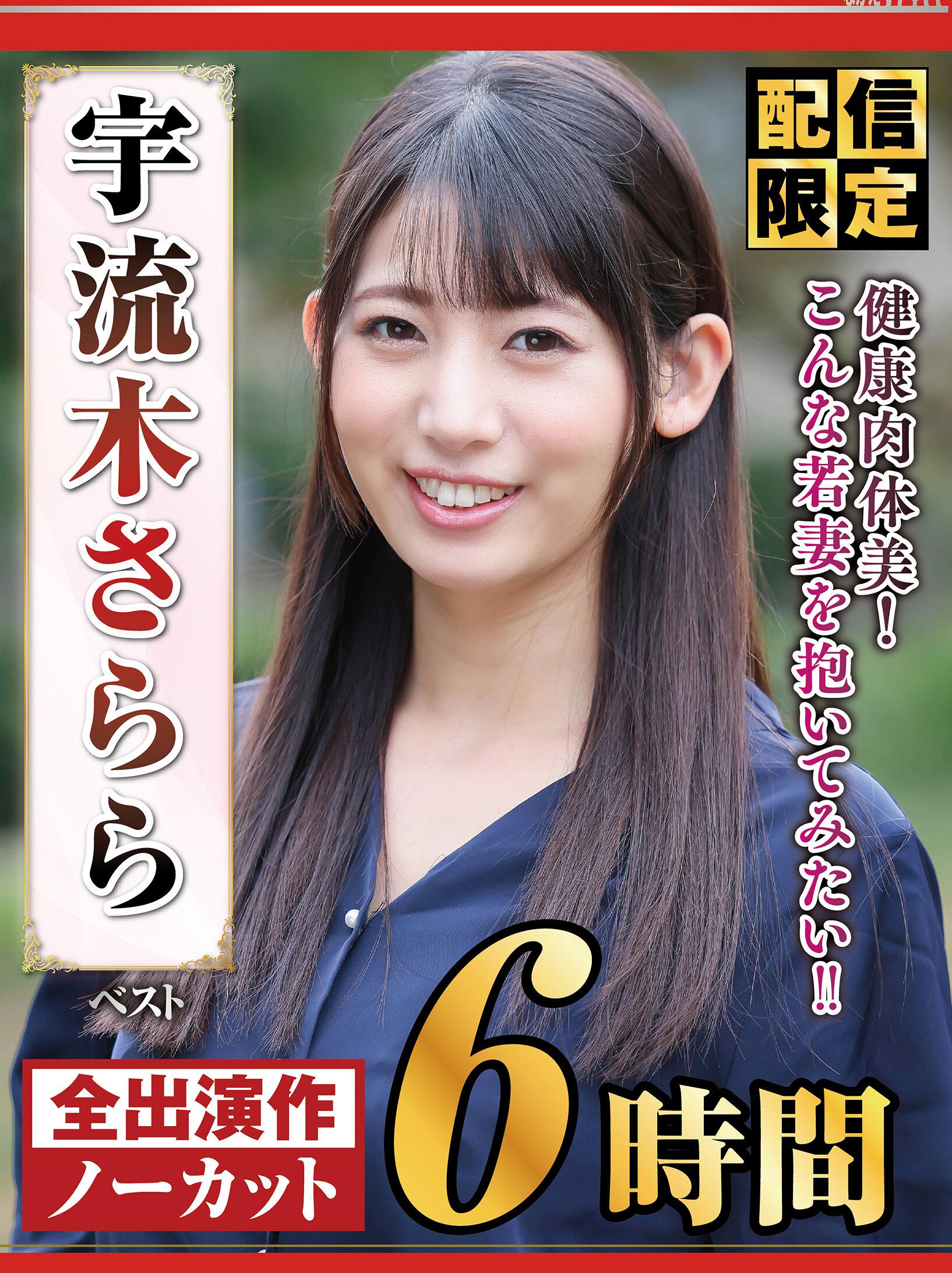 【配信限定】宇流木さらら ベスト健康肉体美！こんな若妻を抱いてみたい！！