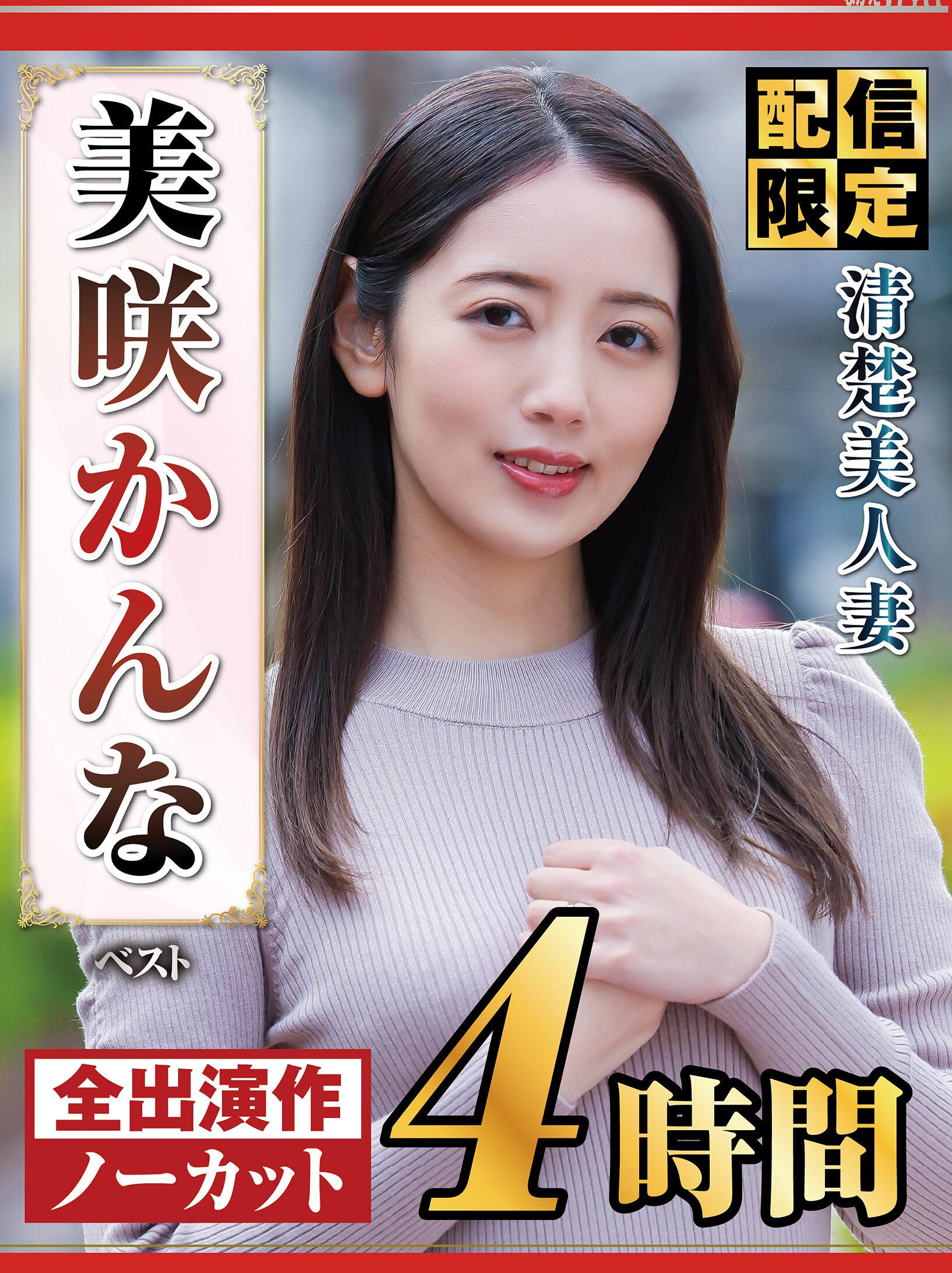 【配信限定】美咲かんな ベスト 清楚美人妻