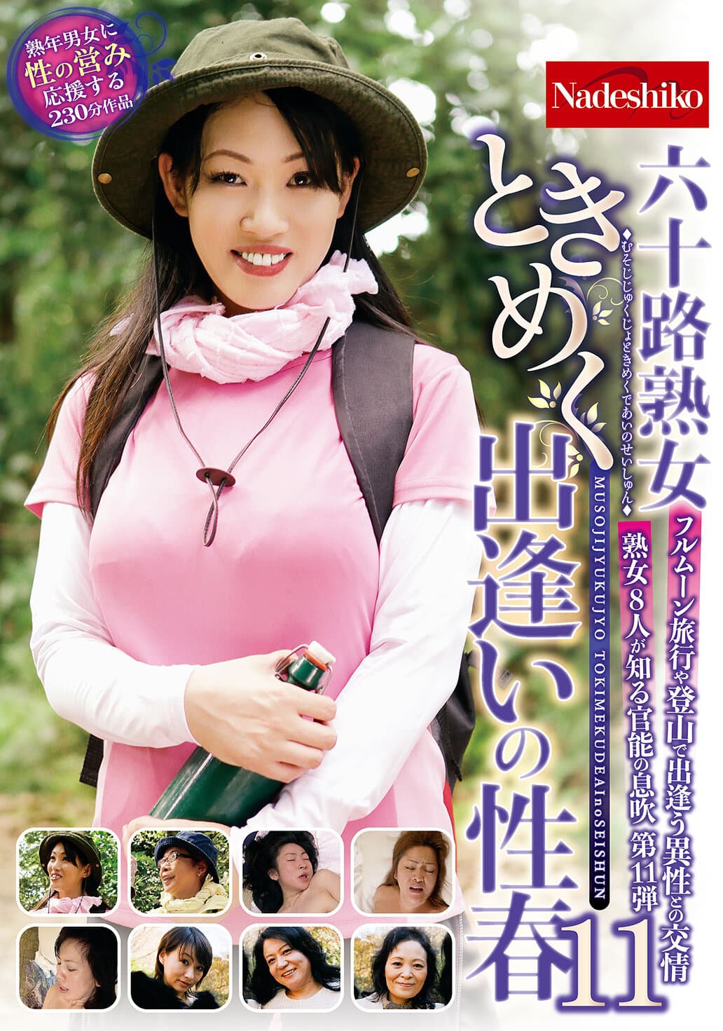 六十路熟女ときめく出逢いの性春11