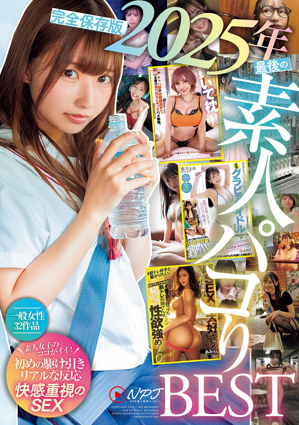 完全保存版2025年最後の素人パコりBEST